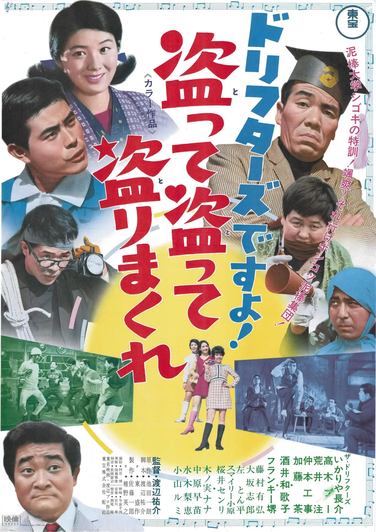 Plakat filmowy "ドリフターズですよ！盗って盗って盗りまくれ"