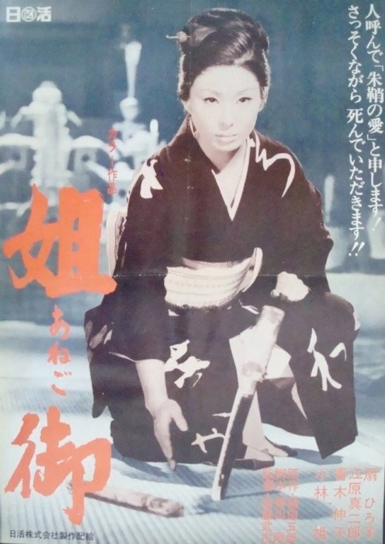 Plakat filmowy "姐御"