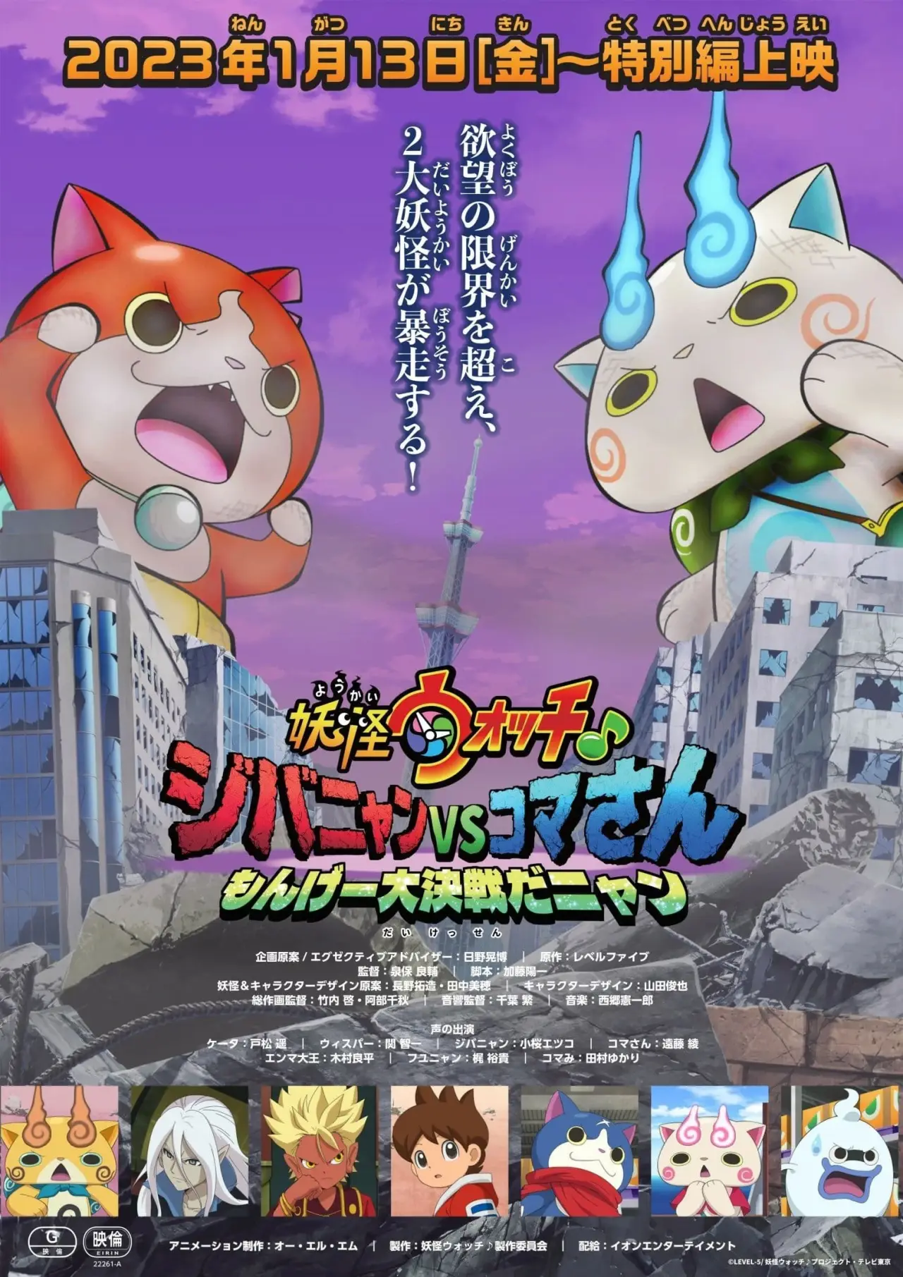 Plakat filmowy "妖怪ウォッチ♪ ジバニャンVSコマさん もんげー大決戦だニャン"