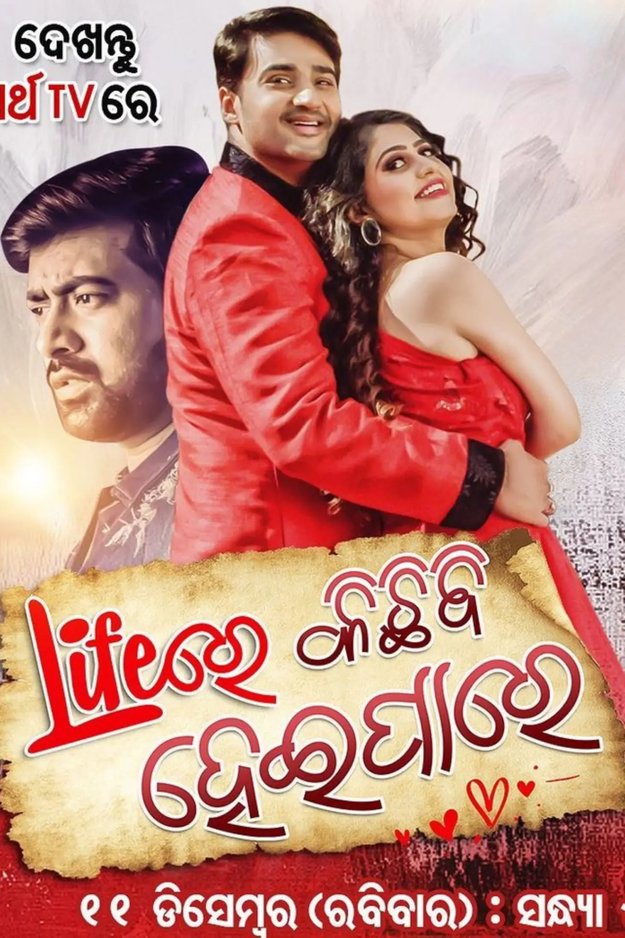 Plakat filmowy "Lifeରେ କିଛି ବି ହେଇପାରେ"
