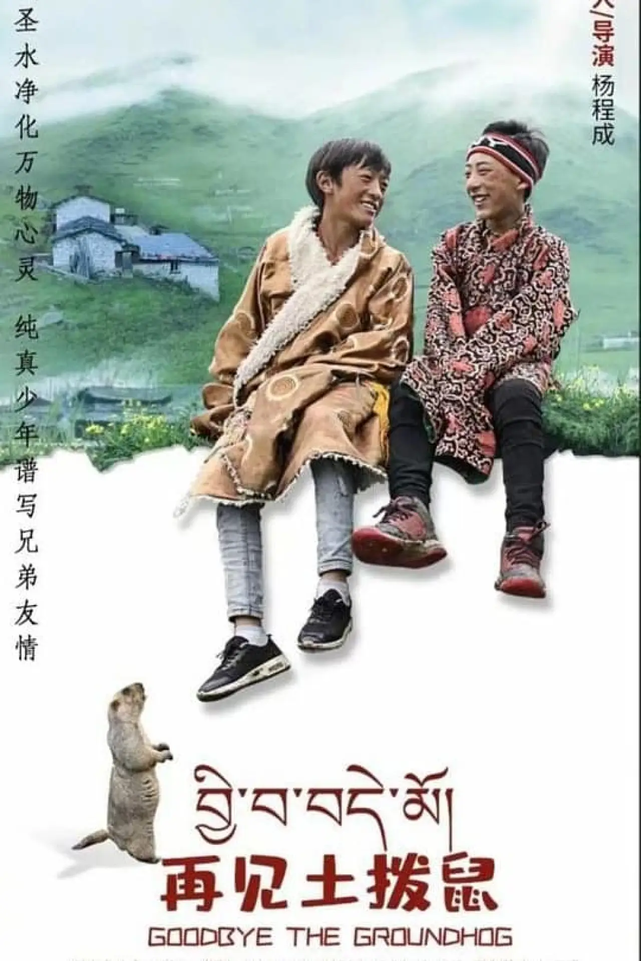 Plakat filmowy "再见土拨鼠"