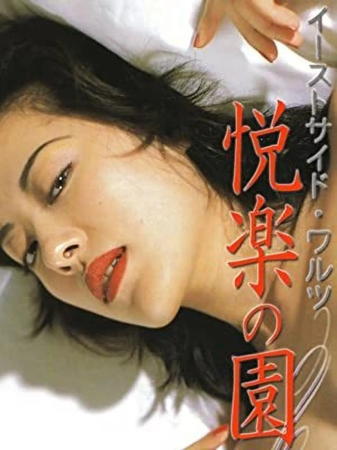 Plakat filmowy "イーストサイドワルツ 悦楽の園"