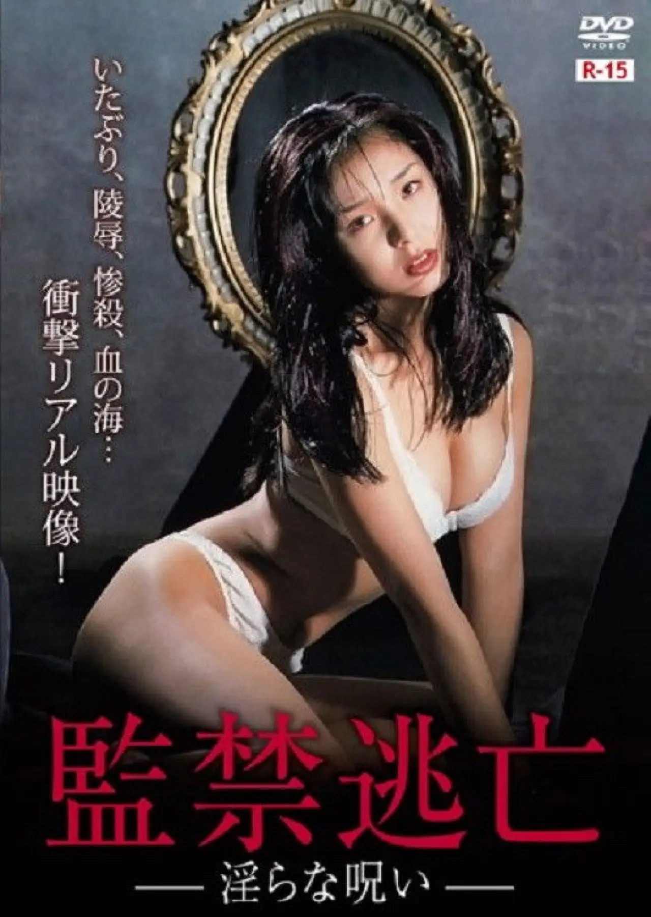 Plakat filmowy "監禁逃亡 淫らな呪い"