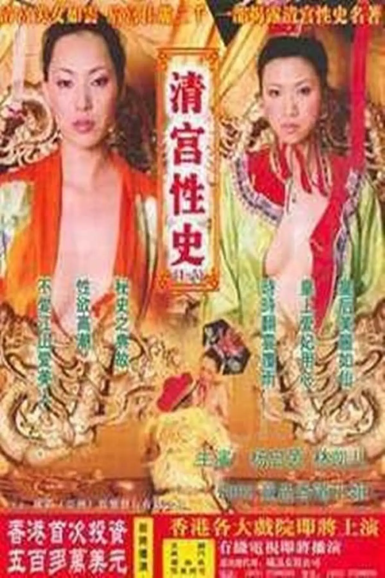 Plakat filmowy "清宫性史1之无能皇帝"