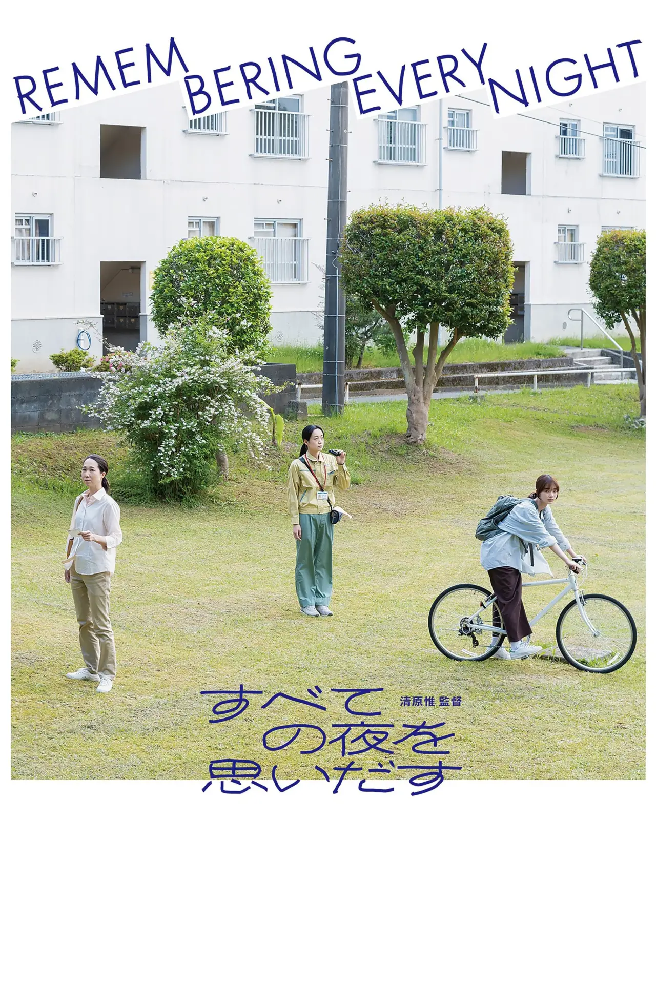 Plakat filmowy "すべての夜を思いだす"