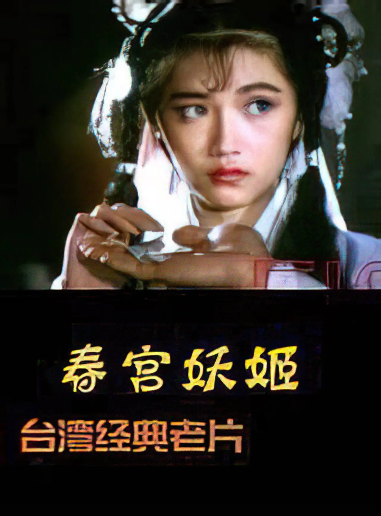 Plakat filmowy "镜花风月之艳鬼现身"