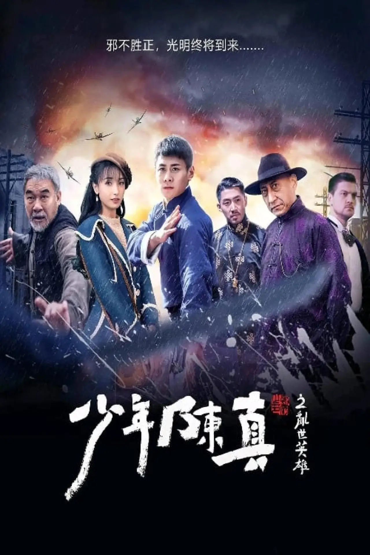 Plakat filmowy "少年陈真之乱世英雄"