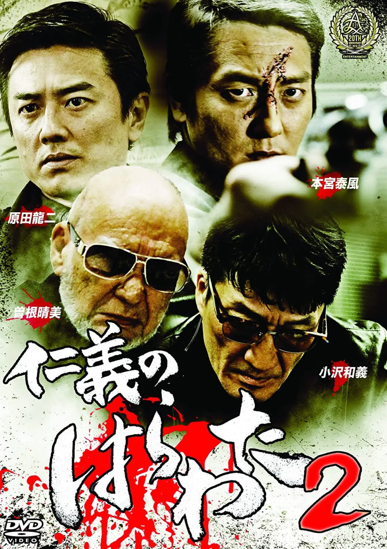 Plakat filmowy "仁義のはらわた２"
