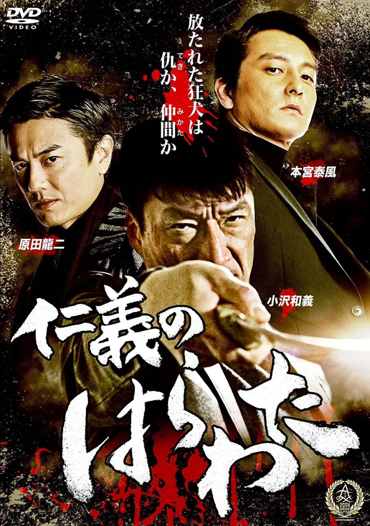 Plakat filmowy "仁義のはらわた"
