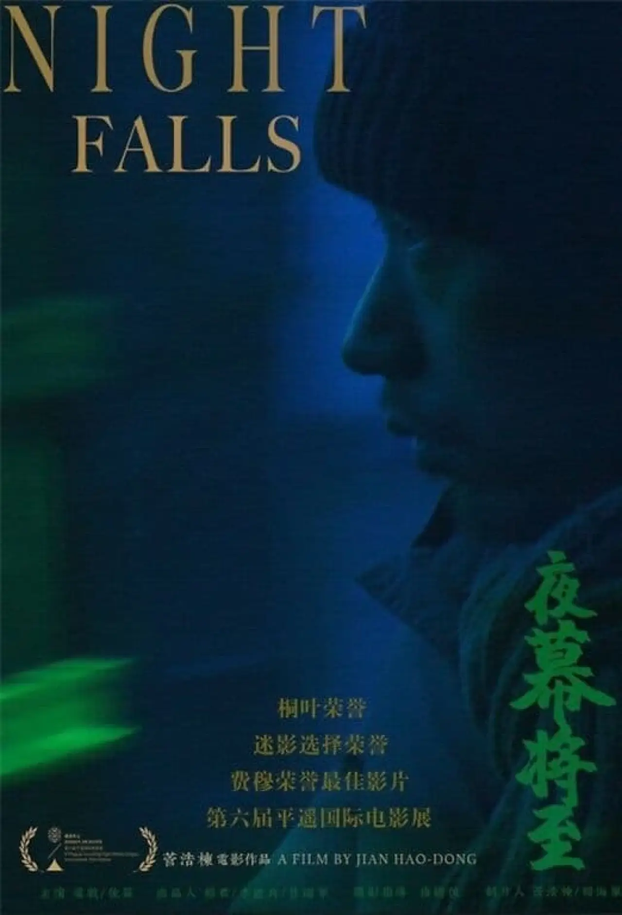 Plakat filmowy "夜幕将至"