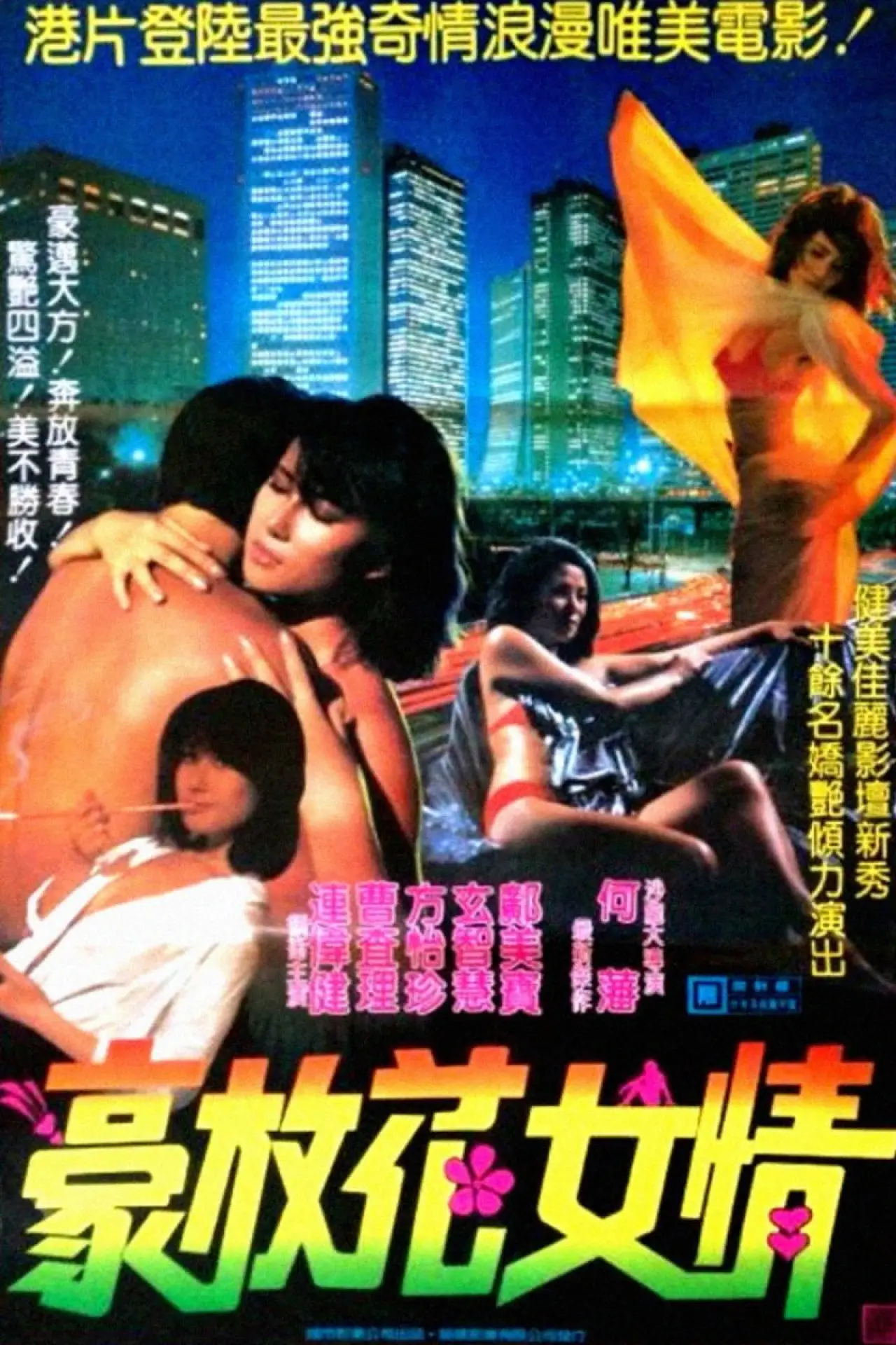 Plakat filmowy "花女情狂"