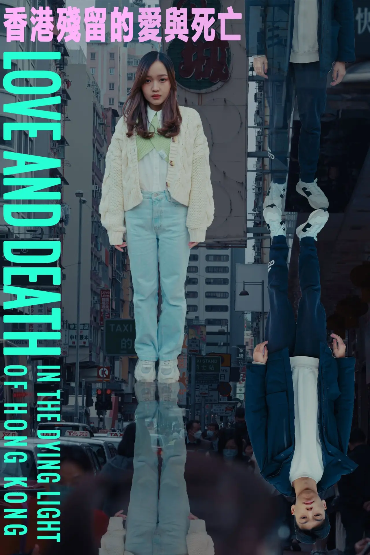 Plakat filmowy "香港殘留的愛與死亡"