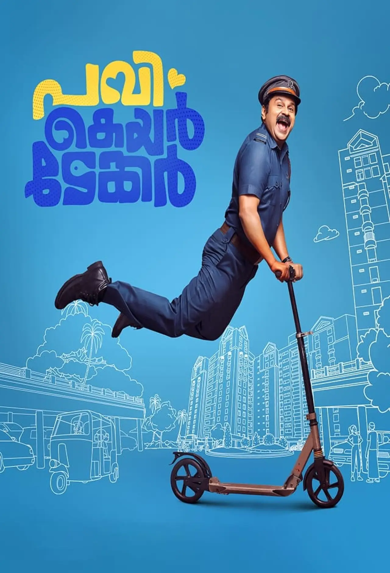 Plakat filmowy "പവി കെയർടേക്കർ"