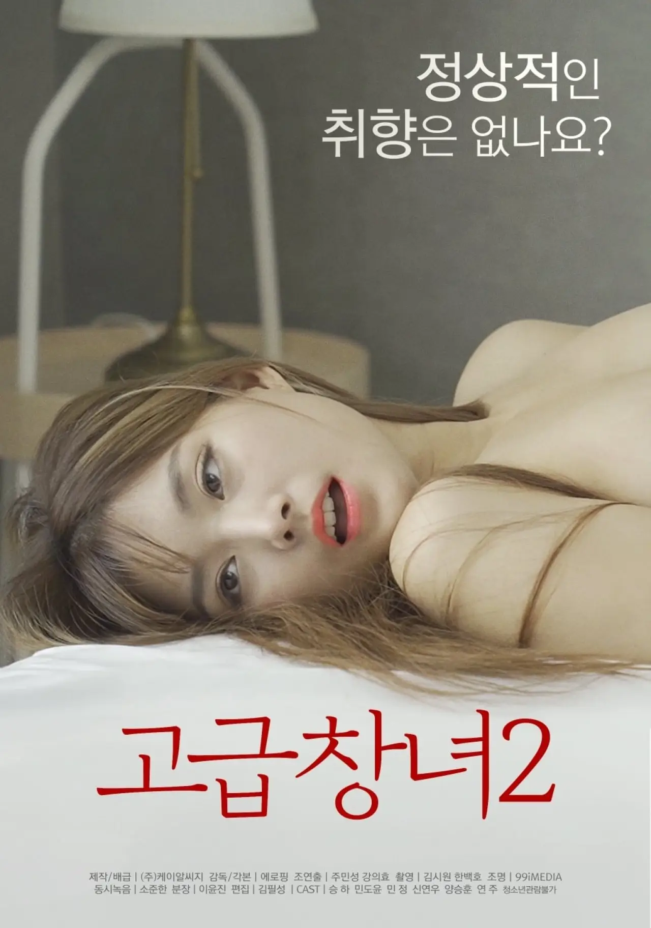 Plakat filmowy "고급창녀 2"