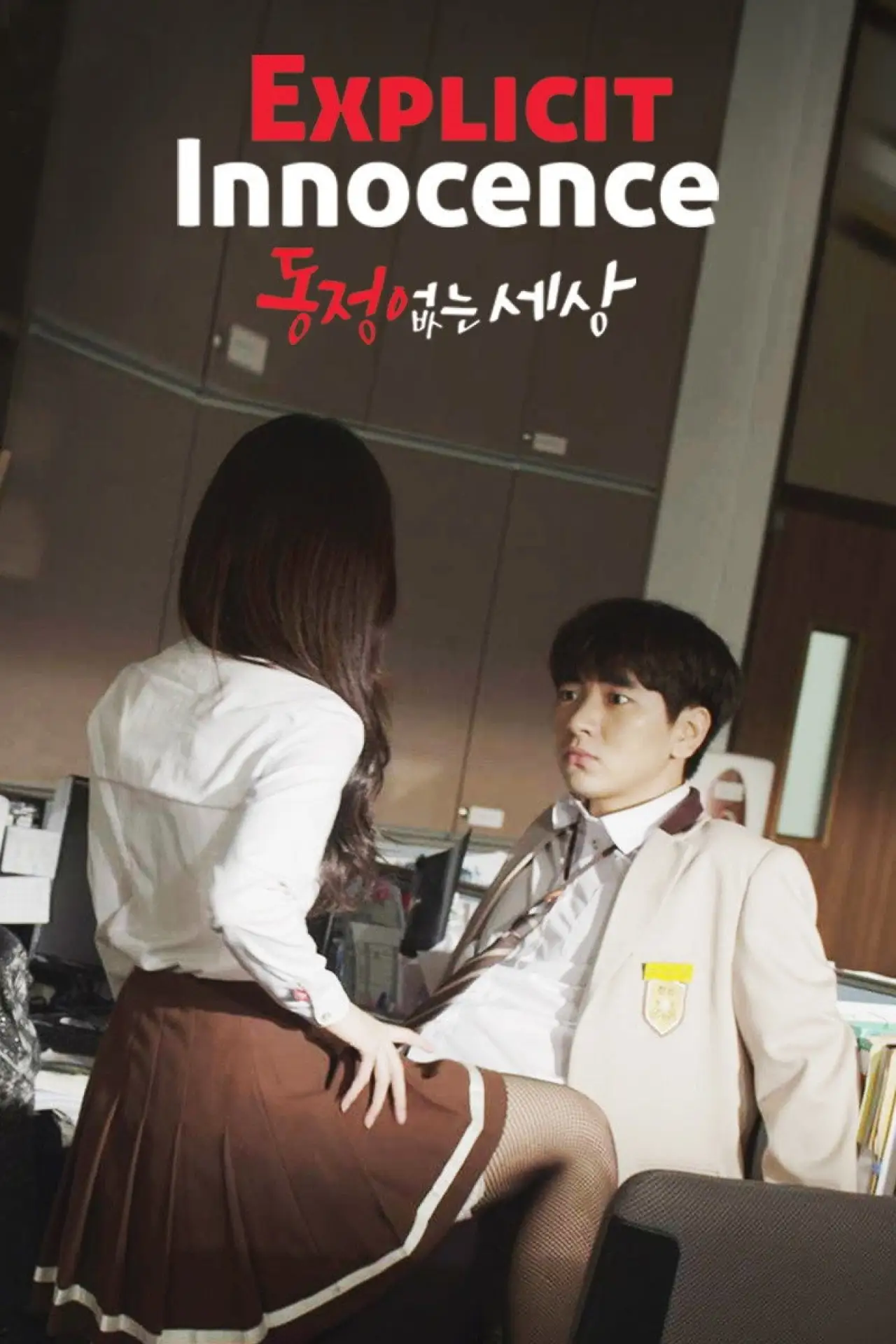 Plakat filmowy "동정 없는 세상"