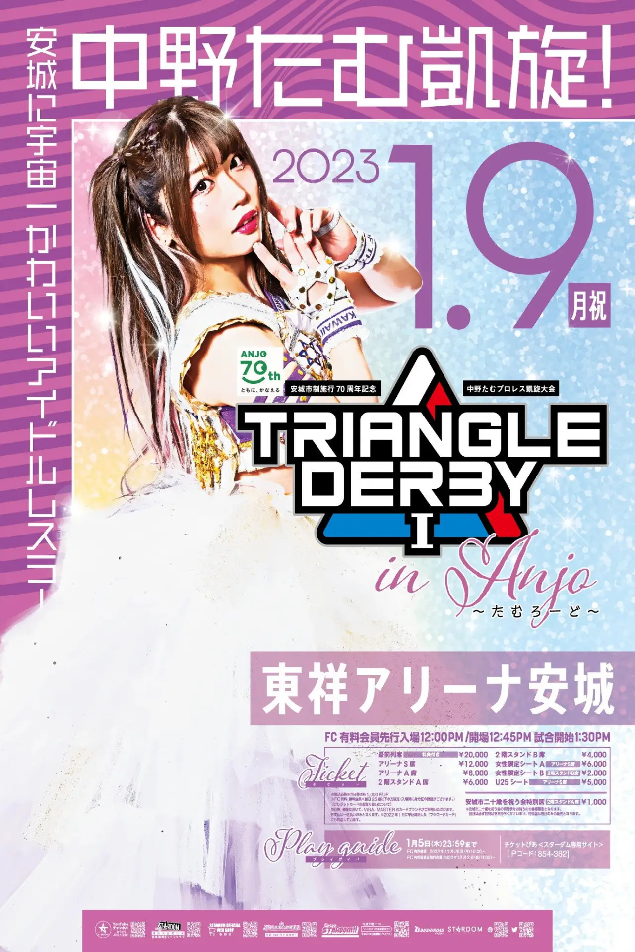 Plakat filmowy "安城市制施行70周年記念／TRIANGLE DERBY Ⅰ in Anjo～たむろーど～"