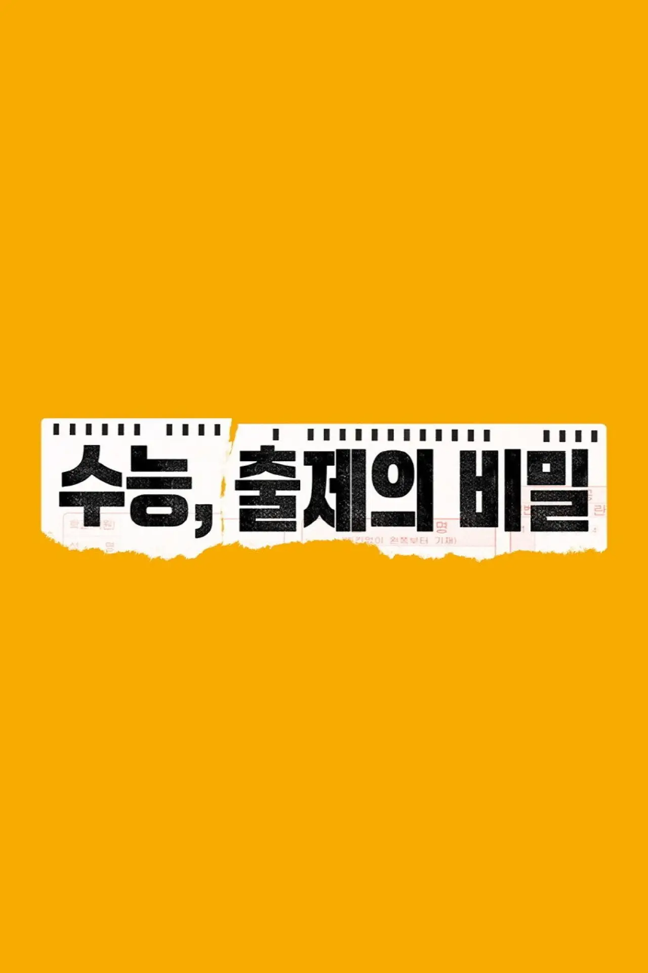 Plakat filmowy "수능, 출제의 비밀"