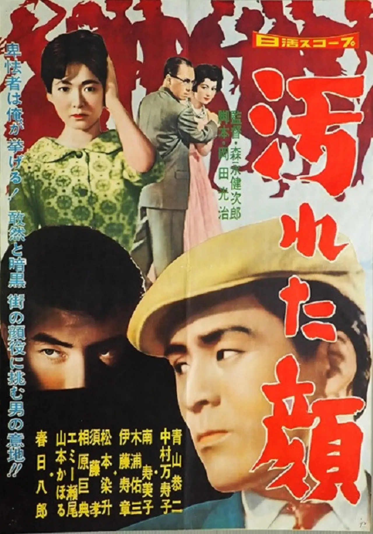Plakat filmowy "汚れた顔"