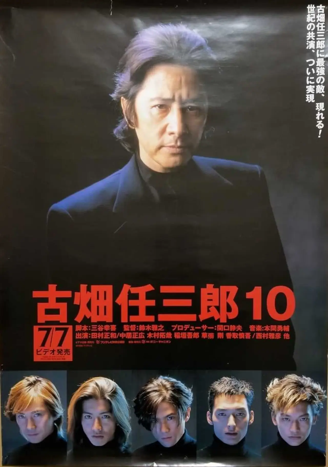 Plakat filmowy "古畑任三郎 VS SMAP"