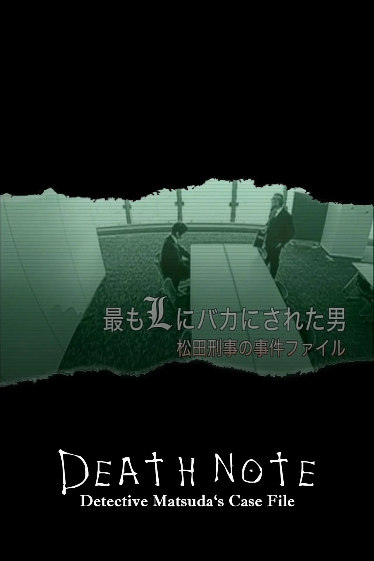 Plakat filmowy "最もLにバカにされた男～松田刑事の事件ﾌｧｲﾙ"