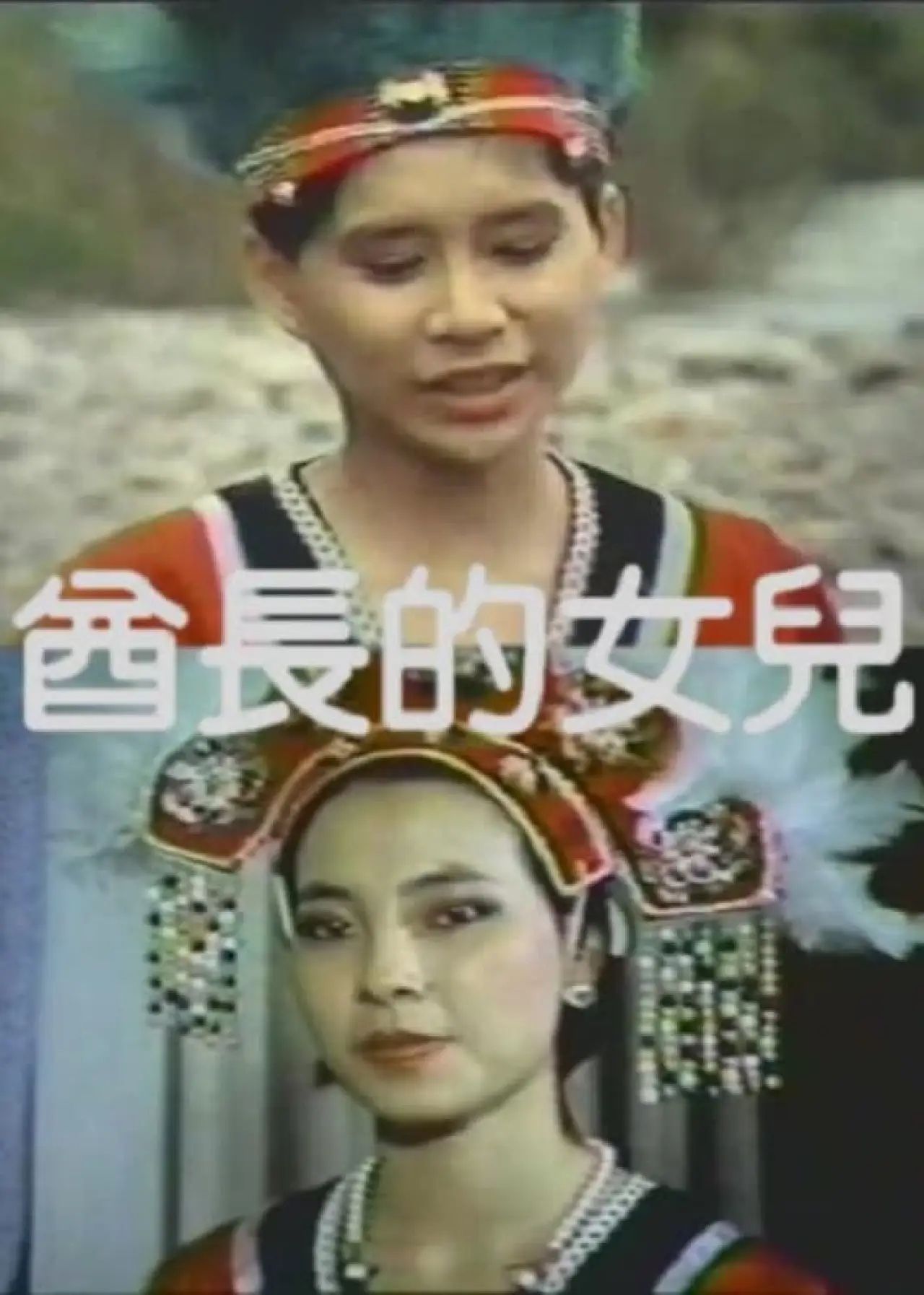 Plakat filmowy "酋长的女儿"
