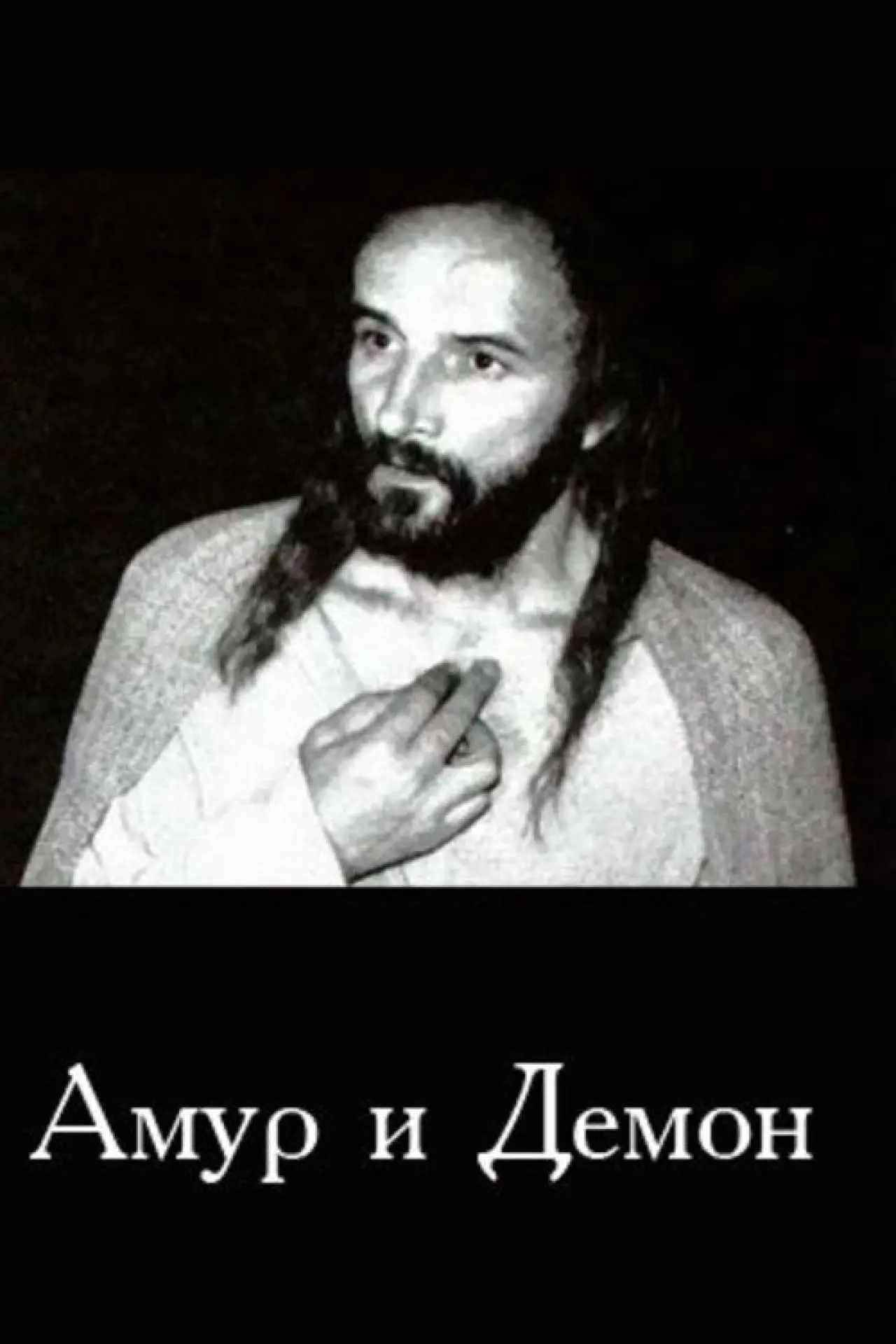 Plakat filmowy "Амур і Демон"