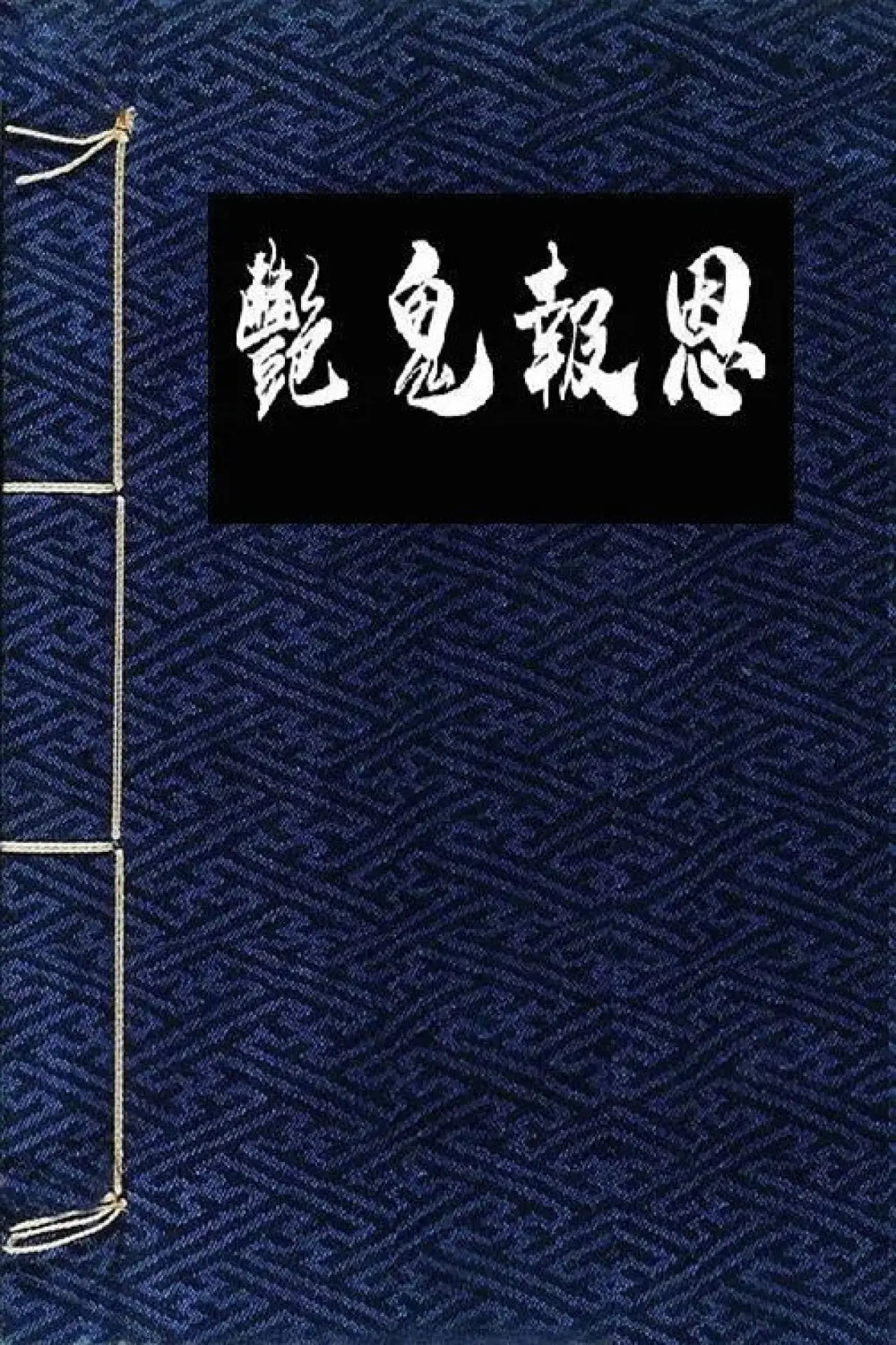 Plakat filmowy "镜花风月之怪谈"