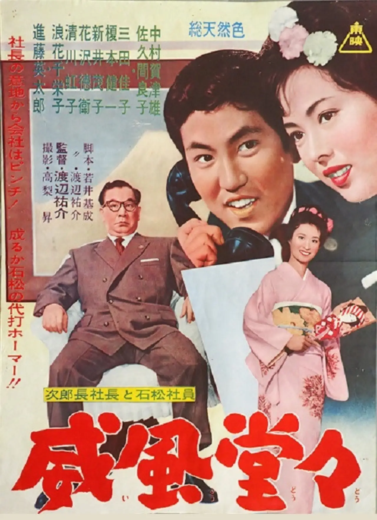 Plakat filmowy "次郎長社長と石松社員 威風堂々"