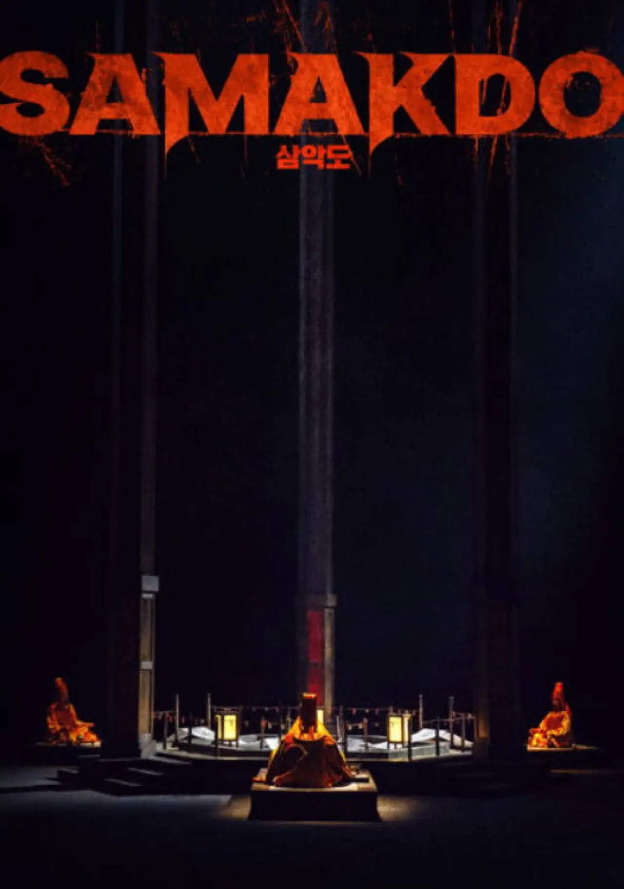 Plakat filmowy "삼악도"