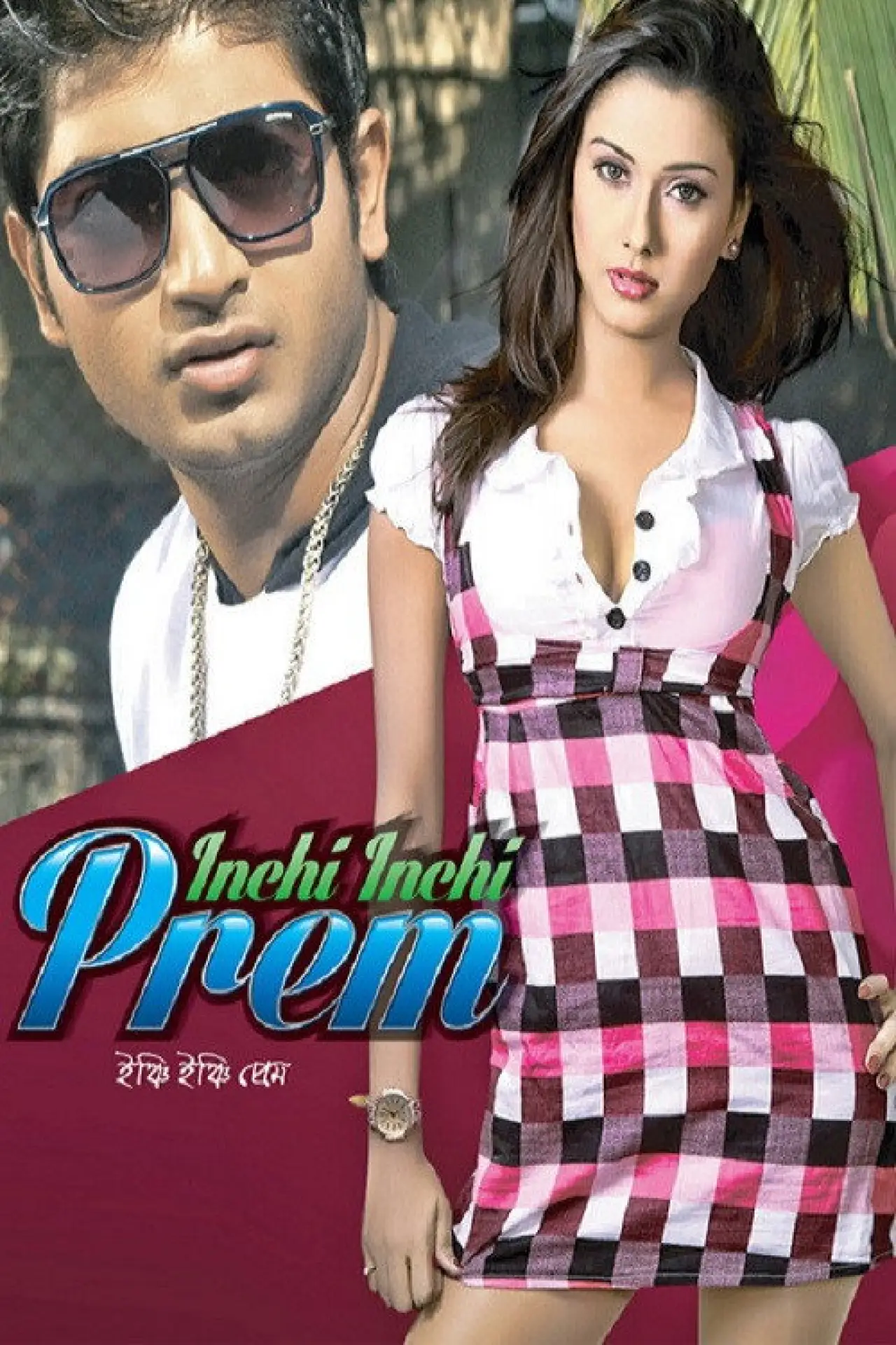 Plakat filmowy "ইঞ্চি ইঞ্চি প্রেম"