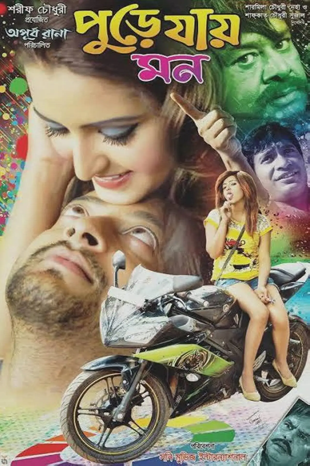 Plakat filmowy "পুড়ে যায় মন"