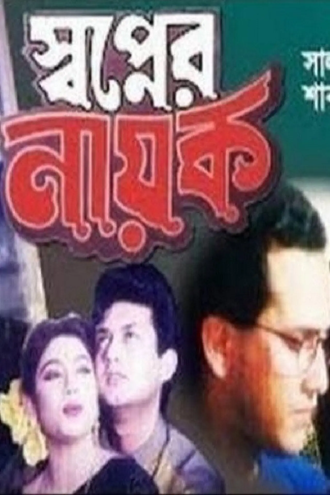 Plakat filmowy "স্বপ্নের নায়ক"