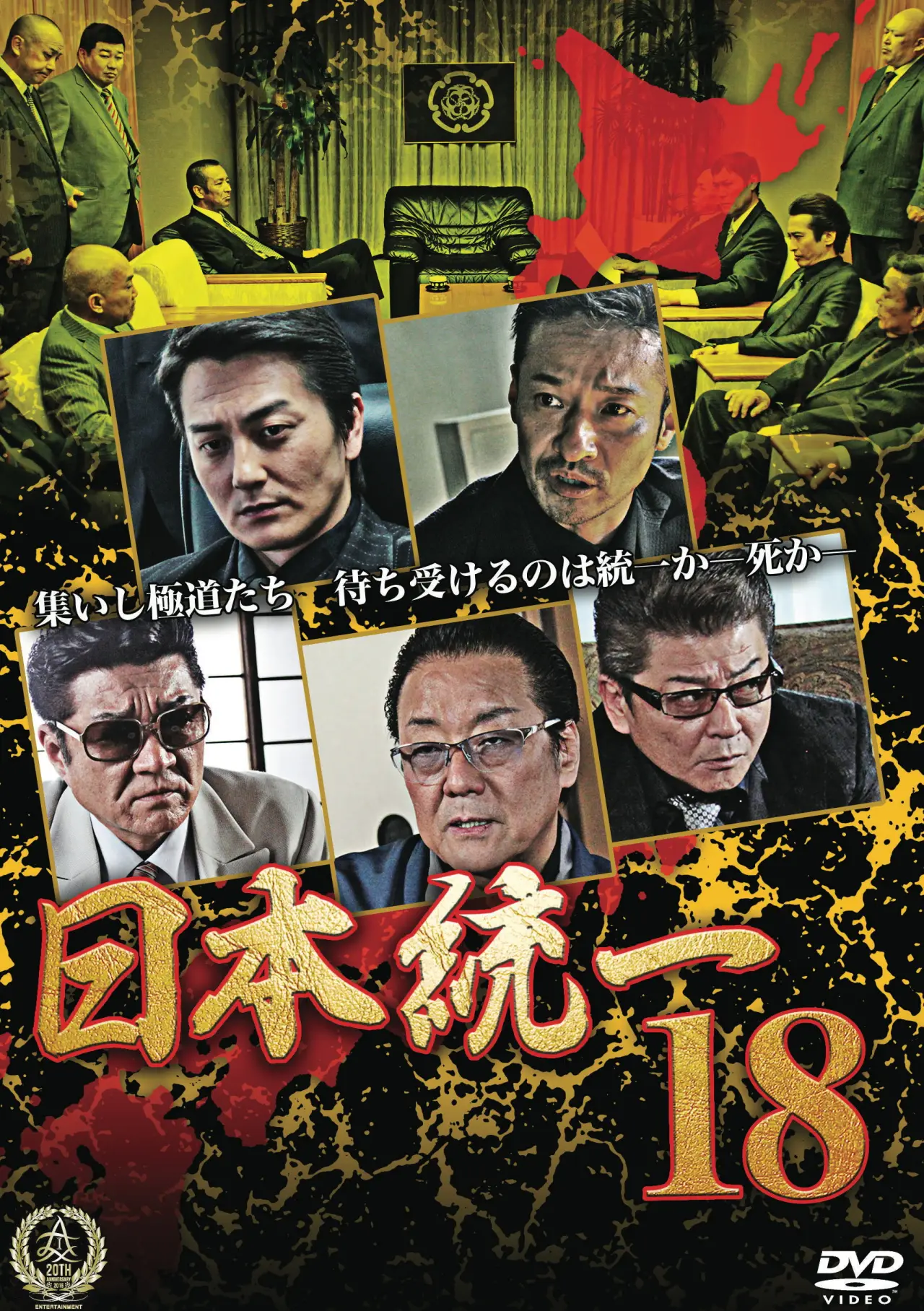 Plakat filmowy "日本統一１８"