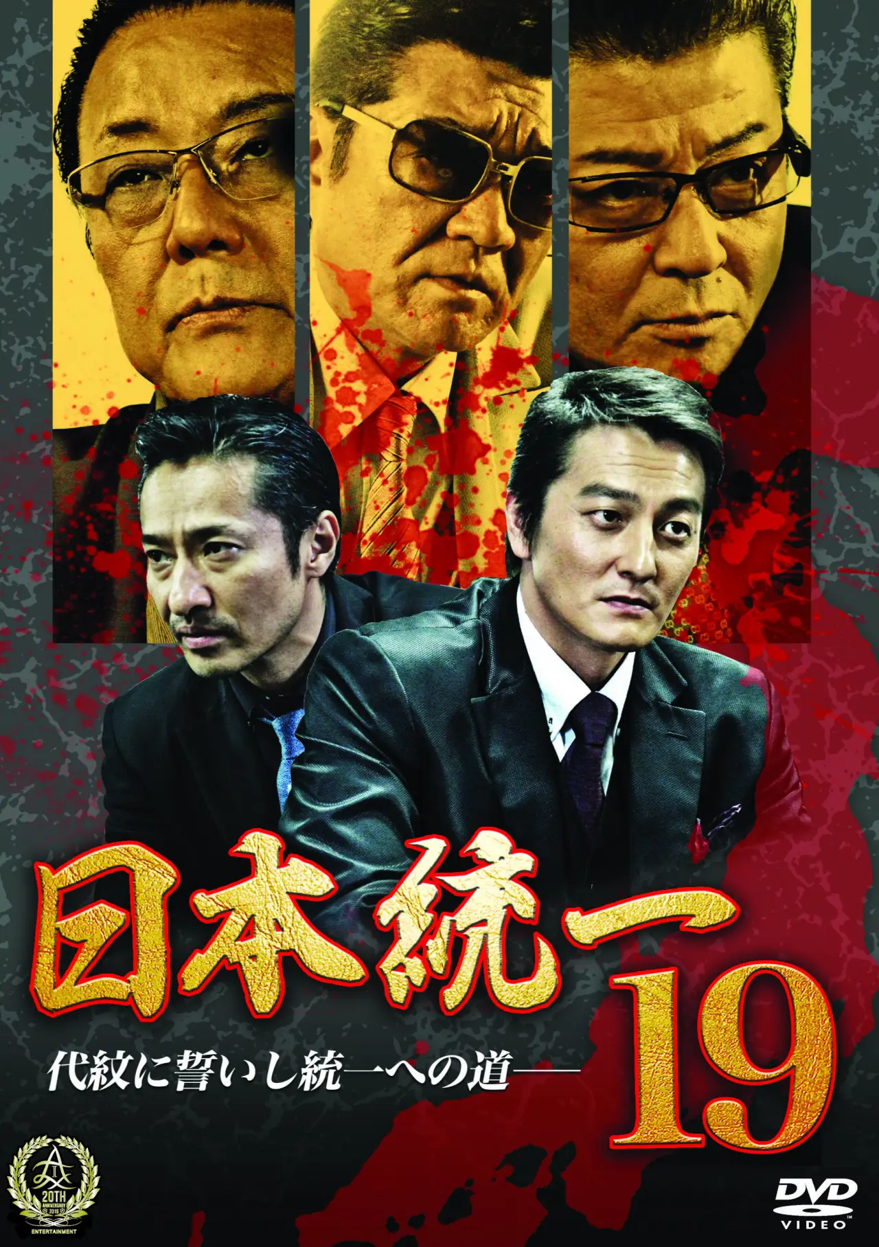 Plakat filmowy "日本統一１９"
