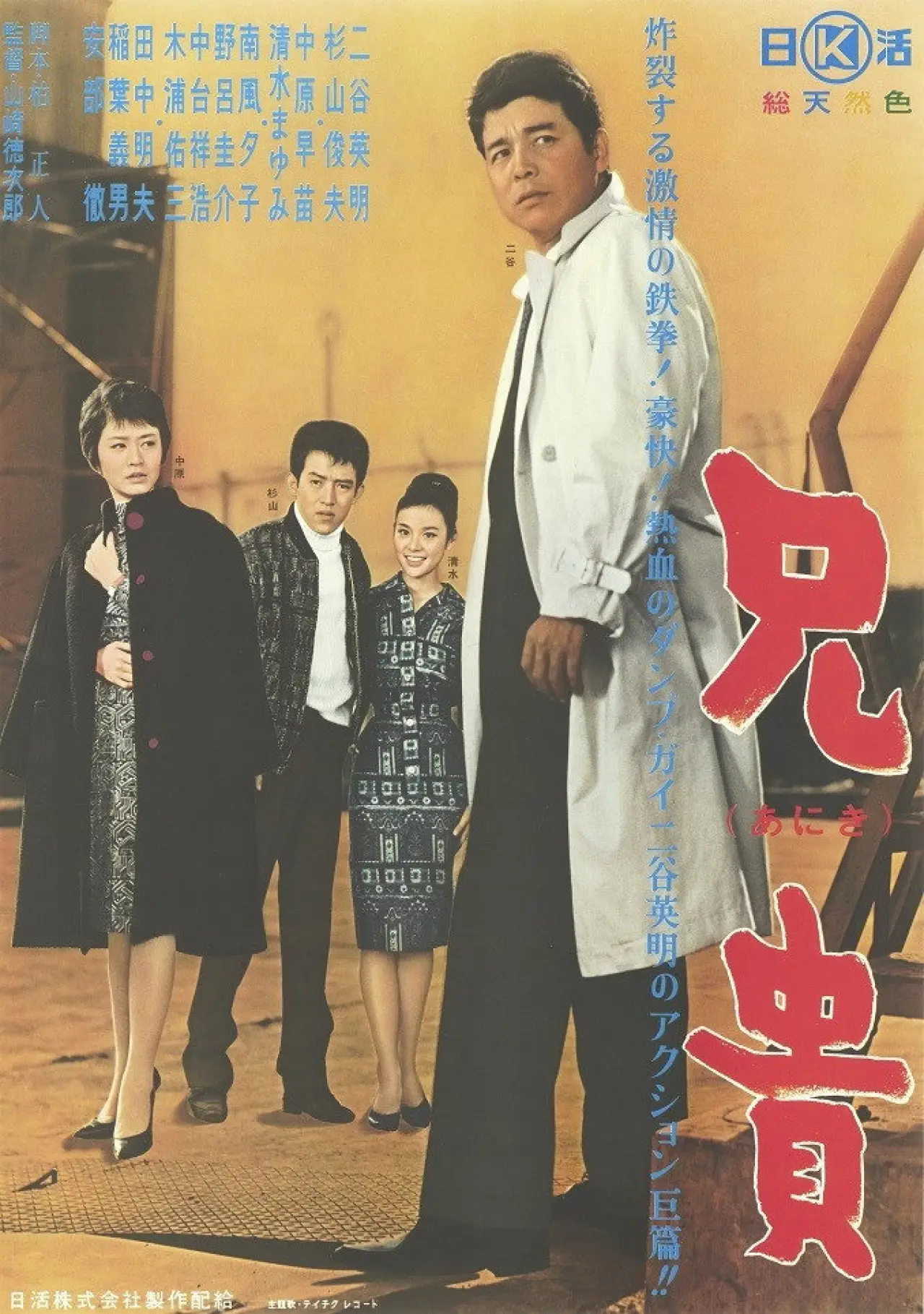 Plakat filmowy "兄貴"