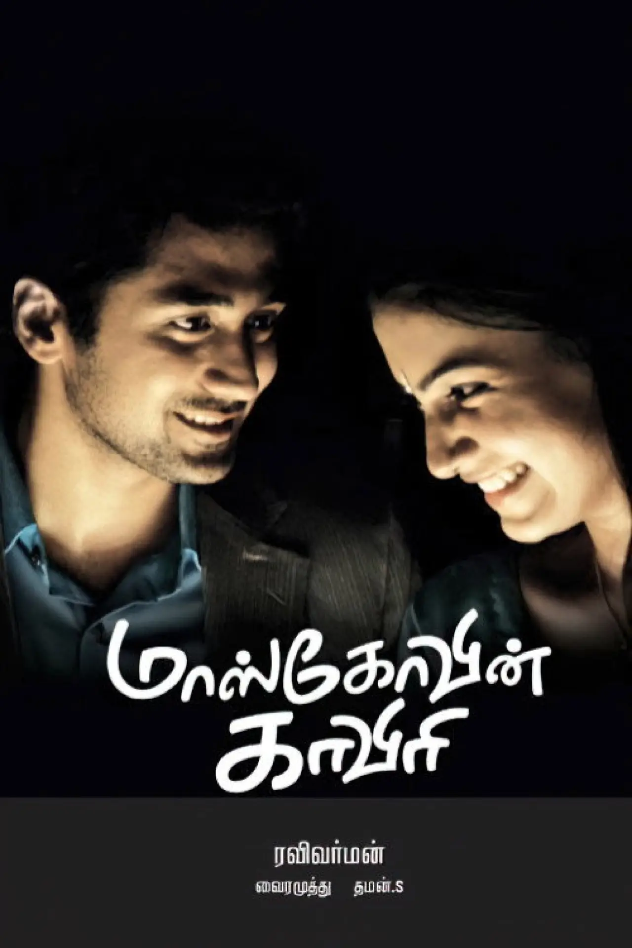 Plakat filmowy "மாஸ்கோவின் காவேரி"