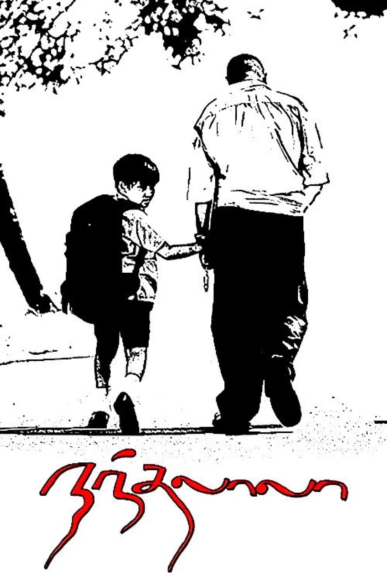 Plakat filmowy "நந்தலாலா"