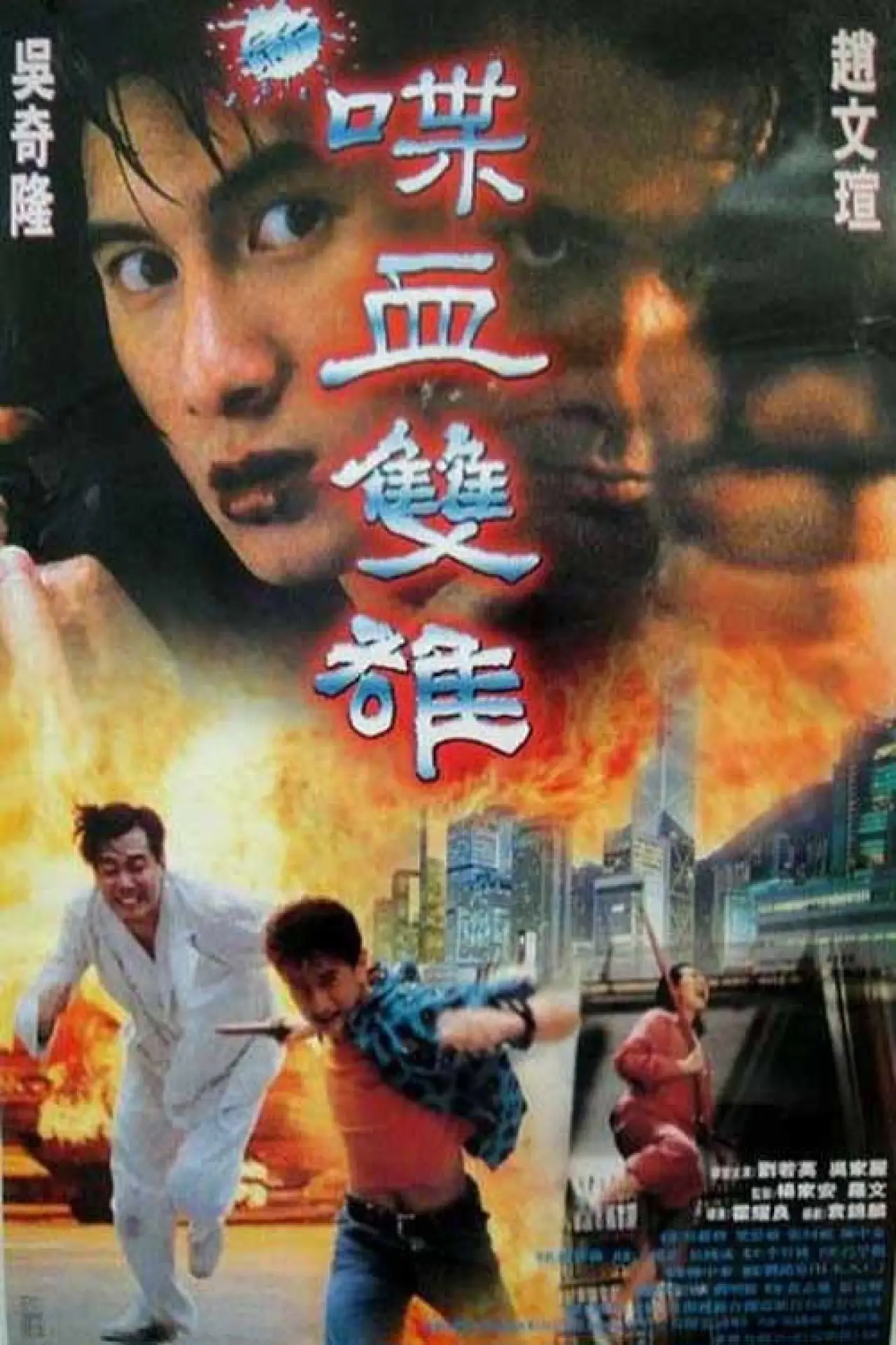 Plakat filmowy "新喋血雙雄"