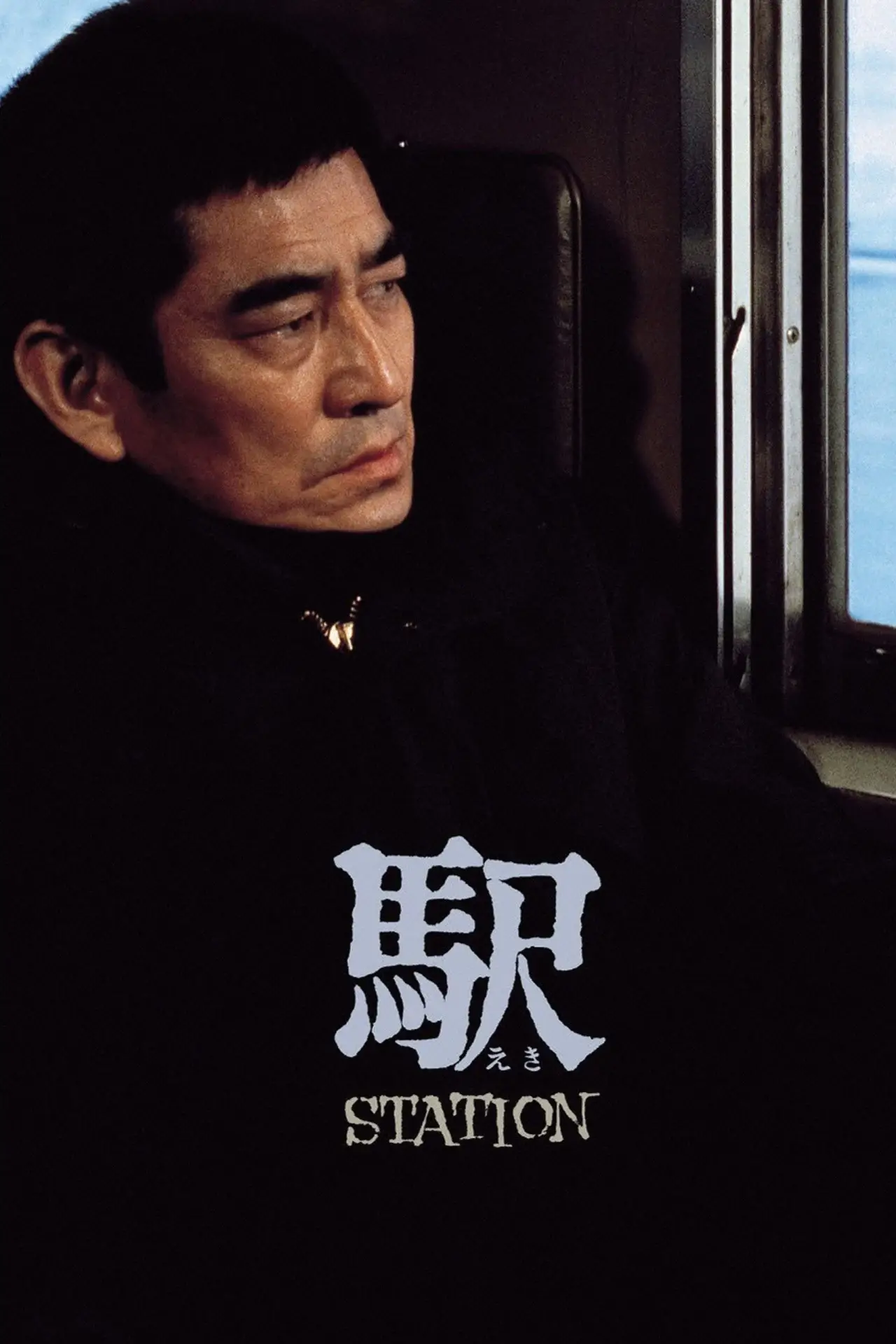 Plakat filmowy "駅 STATION"