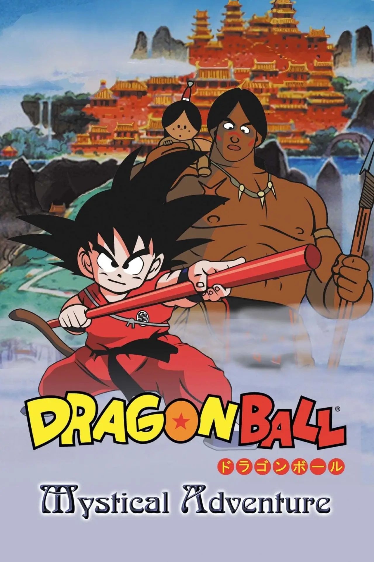 Plakat filmowy "ドラゴンボール 魔訶不思議大冒険"