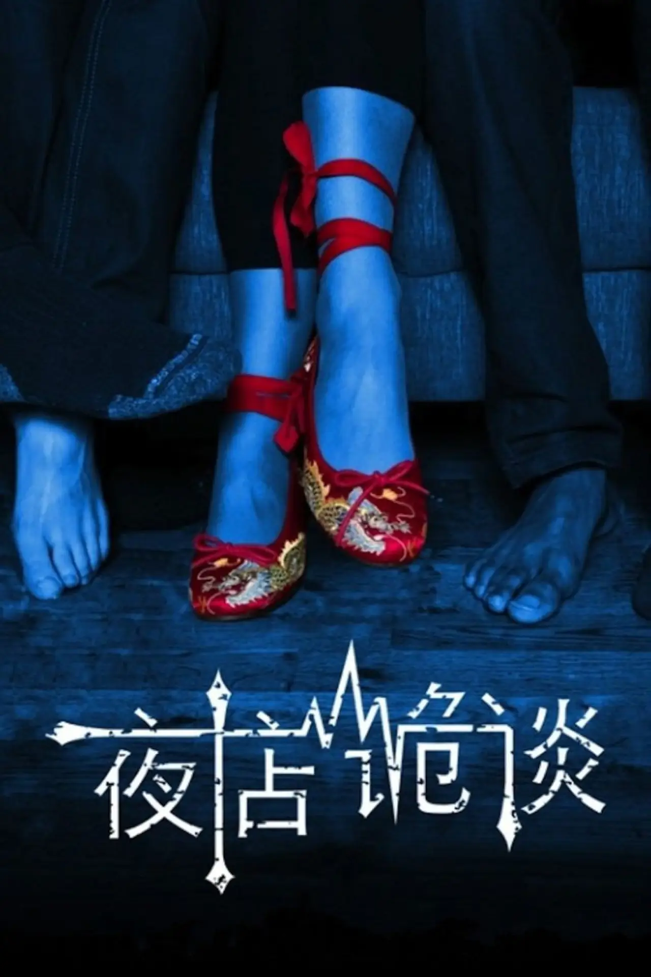 Plakat filmowy "夜店诡谈"