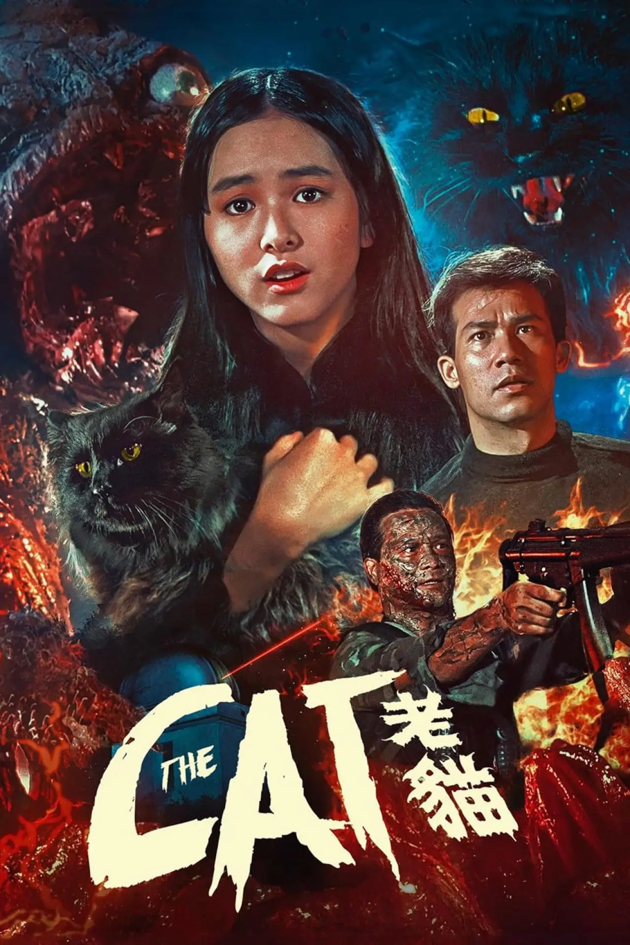 Plakat filmowy "衛斯理之老貓"