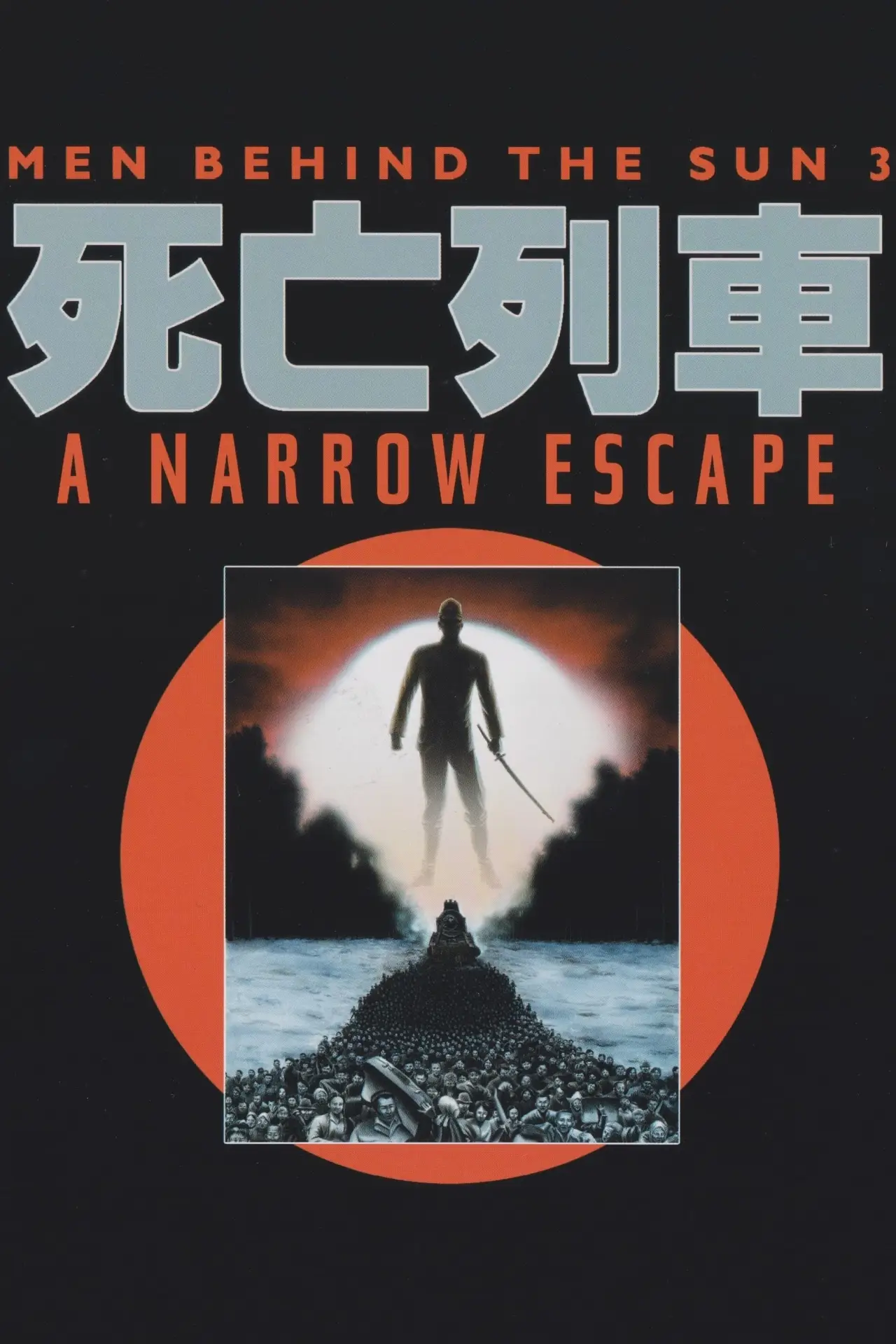 Plakat filmowy "黑太陽731完結篇之死亡列車"