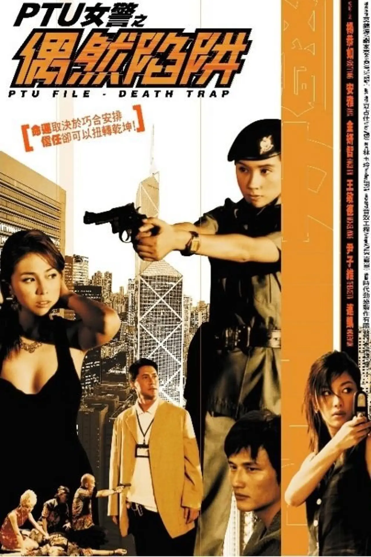 Plakat filmowy "PTU女警之偶然陷阱"