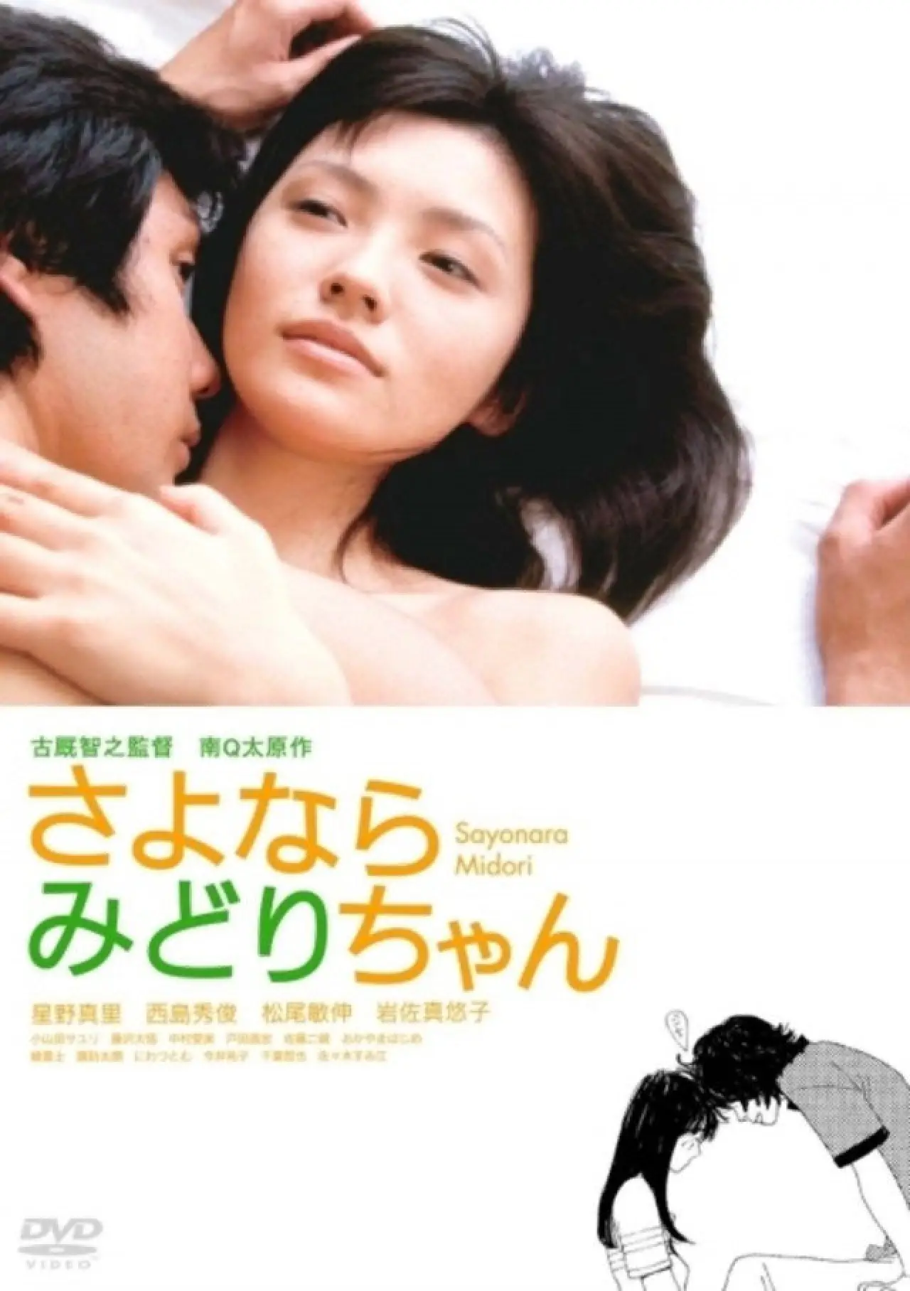 Plakat filmowy "さよならみどりちゃん"