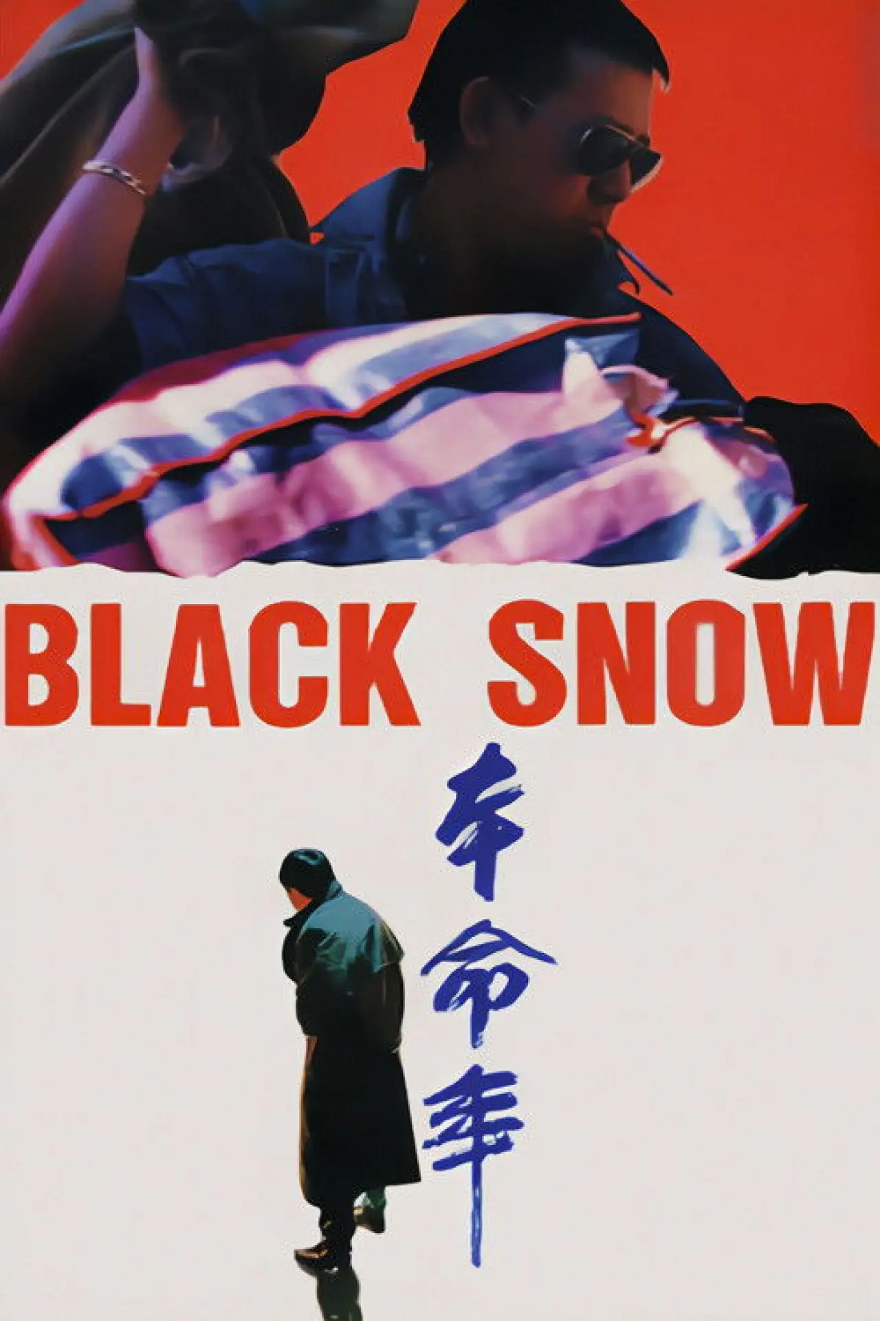 Plakat filmowy "本命年"