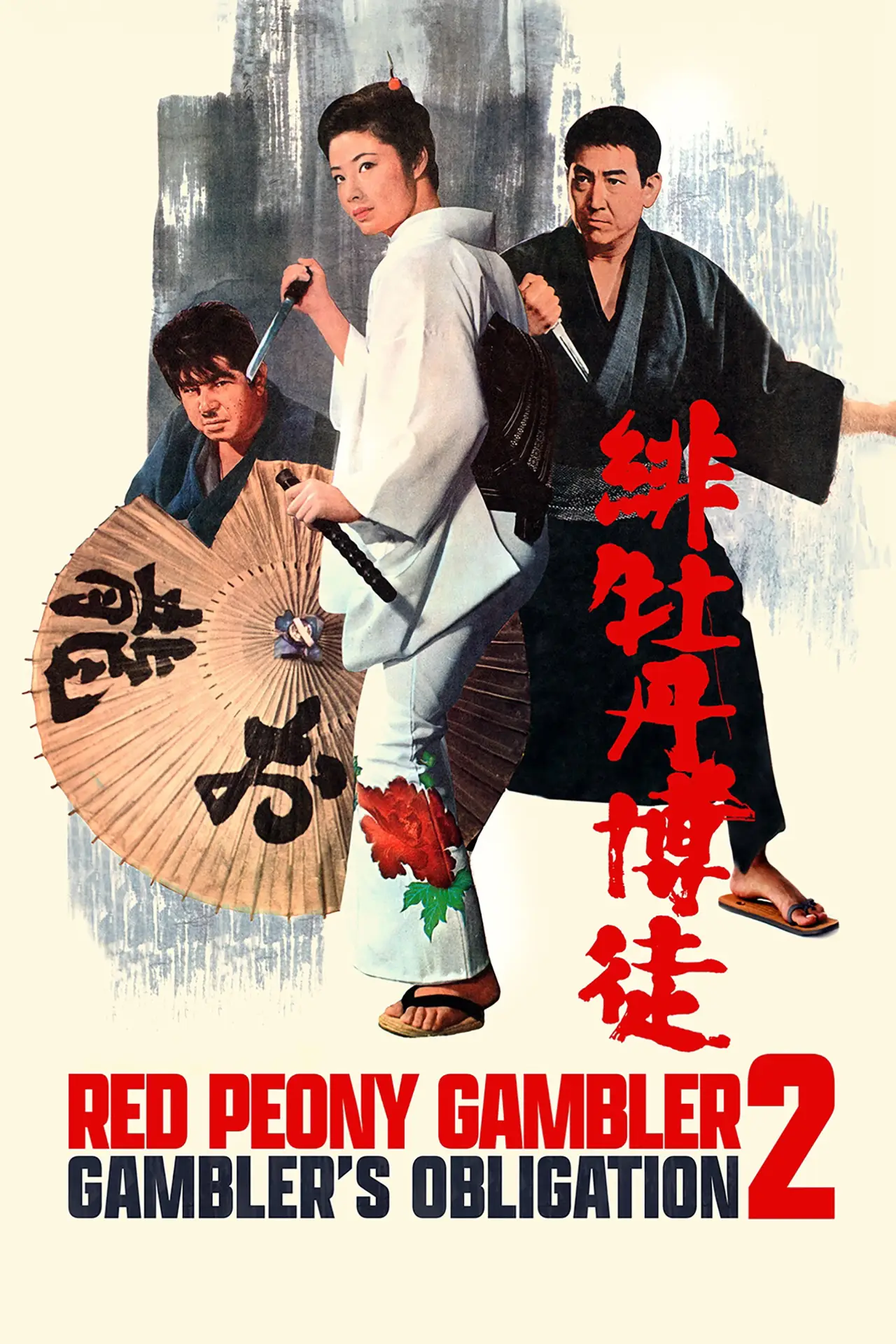 Plakat filmowy "緋牡丹博徒 一宿一飯"