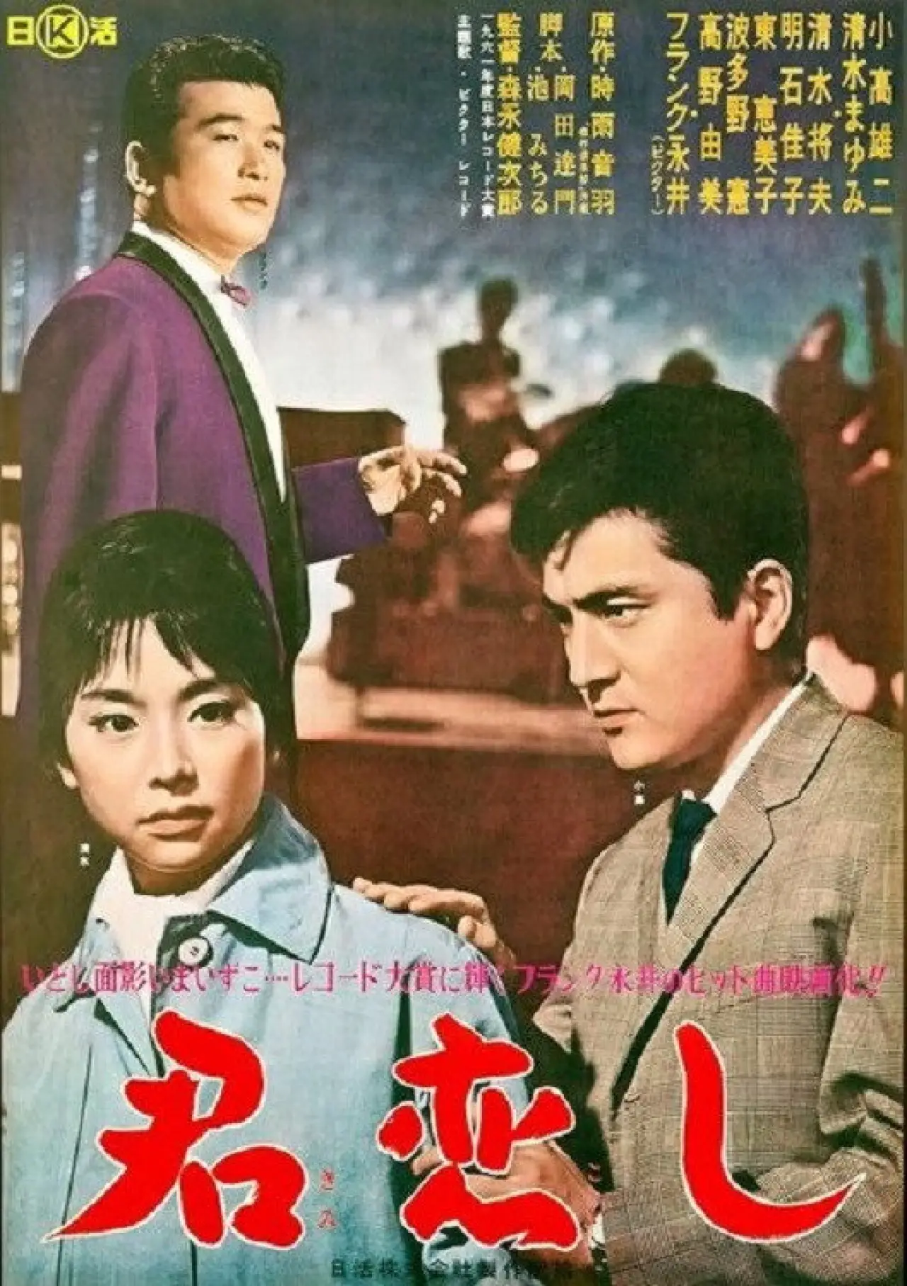 Plakat filmowy "君恋し"