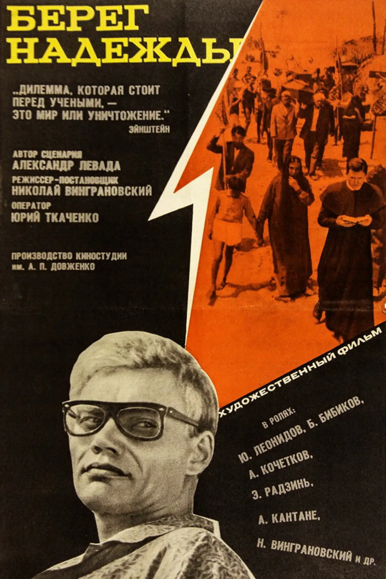 Plakat filmowy "Берег надежды"