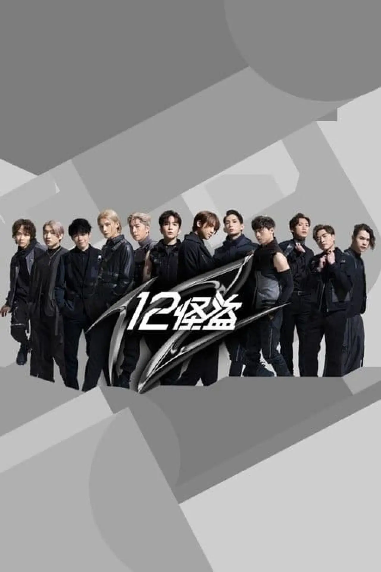 Plakat filmowy "12怪盜"